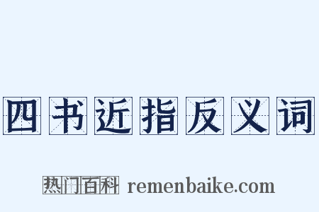 四书近指反义词是什么意思的图片